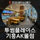 투썸플레이스기흥AK몰점 | [기흥역 카페] 투썸플레이스 기흥AK몰점, 카공부터 수다까지 딱 좋은 넓고 쾌적한 대형 카페 후기