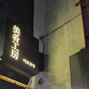 감성술집미美 네이버블로그