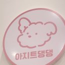 아지트댕댕 | 송파 깨끗한 애견카페 '아지트댕댕 문정' | 느낌 좋다