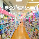 라파약국 - 송파구 천호대로152길 17 | 일본 후쿠오카 드럭스토어 쿠폰 하카타역 쇼핑리스트 "알짜만 정리 "