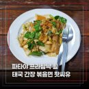 씨유 간석세븐시티 | 파타야 프라탐낙 힐 가성비 식당 미스터 토이 레스토랑