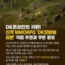 DK온라인의 귀환! 신작 MMORPG ‘DK모바일 리본’ 직업 추천과 쿠폰 정보 총정리
