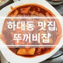 [하대동 맛집/한식/분식집] 뚜꺼비집