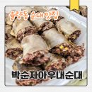 청원얼큰이 | 청주 율량동 순대 포장 후기｜박순자아우내순대 한접시 포장 솔직 리뷰