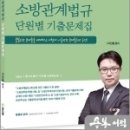 2023 이진형 소방관계법규 단원별 기출문제집, 이진형, 참다움 이미지