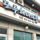 제주여행 제주공항 근처 전복죽, 전복물회 맛집 도두해녀의집