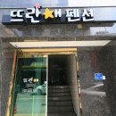 대천뜨란채펜션