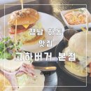 미곡마을회관 | (경남 하동)수제버거 맛집 데이트 장소로 좋은 고하버거 본점 내돈내산 솔직후기