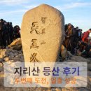 지리산천왕봉의집 | 지리산 천왕봉 두번 째 도전｜등린이, 결국 일출을 만나다