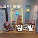 강저로 | 제천 키즈카페 원더빌 다녀온 후기 / 제천 강제동 키즈카페 / 제천 키즈카페 추천