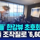 아이들' 한강뷰 초호화 생활…"최대 규모" 6,600억 땡겼다 / SBS__영풍제지 주가조작 작전세력 이미지