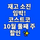 (주)헬시나인 | 코스트코 회원이라면 주목! 10월 둘째 주 할인 상품 총정리와 쇼핑 꿀팁