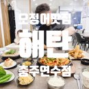 해탄 충주연수점 연수동 맛집 오징어요리 연중무휴 아기와