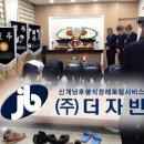 ㈜더자빈) 자빈 장례후기 - 정읍유림 장례식장