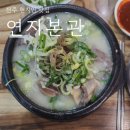 전주 도가니탕이 유명한 현지인 맛집 연지본관