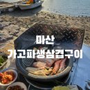 마산 가고파생삼겹구이 예약 꿀팁 및 후기