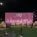 등심팩토리 | 부산 기장 바베큐 애견동반식당 ' 구름바베큐팩토리 ' ★