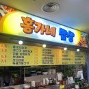 서울 종로 효성 주얼리시티 푸트코트 오징어 덮밥, 홍가네 밥상