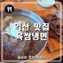 할리스커피 익산영등점 | [익산 영등동 맛집] 육쌈냉면
