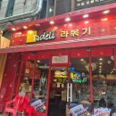 추억집 산본점 | 산본분식 추억의 디델리 라볶기