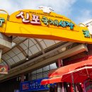 신포국제시장 이미지