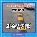 안양소방서 | 송파구 소방서 고무 과속방지턱 설치