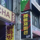 화목당구장 | 부평 레이저미션: 친구, 커플, 가족 모두와 함께 할 수 있는 이색데이트