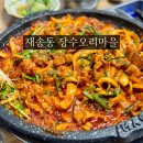 부산 재송동 맛집 장수오리마을 오랜 현지인 찐맛집