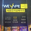위베이프 세종전자담배마켓 방문 후기 세종전자담배 다양한 제품 구성