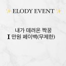 엘로디(Elody) 이미지