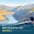 단양의아침 | 단양 뚜벅이 숙소 추천 감성 가득 빌라마르디 힐링 후기