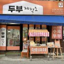 기탄 수제면 육수 제작소 | 상록수역 국산 두부 맛집 두부제작소 100%국산콩 두부 포장 후기