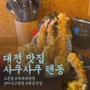 대전 은행동 맛집 사쿠사쿠 텐동 주차 웨이팅 꿀팁 재방문 혼밥 후기