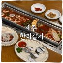 한라사 | 제주 한라갈치 제주공항점 내돈내산 한라세트 솔직후기