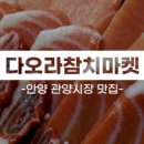 다오라참치마켓