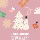 조엘교육음악학원