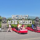 제주도 카트 타기 좋은 곳, 윈드1947 테마파크 에서 서바이벌까지
