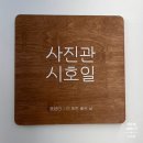 [양천구/신정동] ‘사진관 시호일’에서 증멍사진 찍은 후기🐶