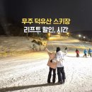 무주 덕유산 레저바이크텔 | 무주 덕유산 스키장 가격 할인 개장일 리프트 야간 시간