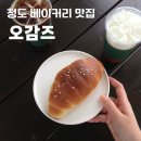 오감즈카페 | 청도 카페 오감즈, 드라이브 갔다가 발견한 베이커리 대형카페 솔직후기