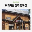 이리족발전주평화점 이미지