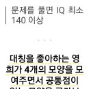 IQ 140 이상에 도전! 이미지