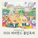 먼로농장 | 2026 에버랜드 튤립축제 일정 입장권할인 볼거리 포토존 정리