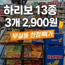 GS25영서본부점 | GS25영서본부점에서 하리보 젤리 13종이 3개 2,900원!