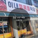 두배로마트 | 충남 아산 배방 삼겹살맛집 이내식당 솔직후기, 배방 고기맛집 회식장소 추천