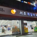 서초제일약국 이미지