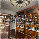 찰스보툼 | 남성수제화 구두 찰스보툼 성수동 수제화 추천 솔직후기