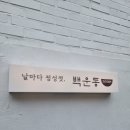 자가제면백운동 | 자가제면 백운동 의왕 맛집 내돈내산 후기