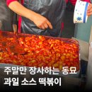 서울치과재료상사 | 동묘 과일떡볶이 삼원기계상사 2천원 떡볶이 청계천에서 먹기