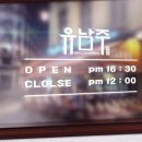 유남주돼지구이